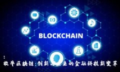 :牧牛区块链：创新与未来的金融科技新变革
