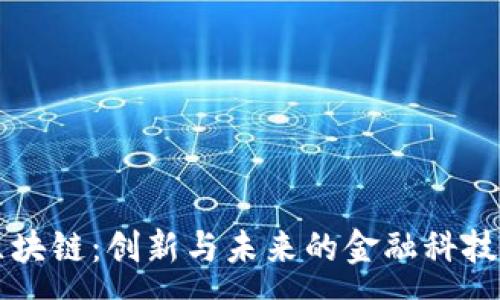 :
牧牛区块链：创新与未来的金融科技新变革