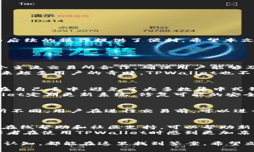 tiaotiTPWallet注册流程详解：是否需要邮箱？/tiaoti
TPWallet, 注册, 邮箱, 钱包安全/guanjianci

引言
在数字货币日益普及的今天，选择一个好的数字钱包变得尤为重要。TPWallet作为一款新兴的钱包工具，受到了越来越多用户的关注。在用户注册TPWallet时，常常会遇到一个问题：TPWallet注册需要邮箱吗？本文将详细解答这个问题，并进一步探讨TPWallet的功能和注册流程。

TPWallet简介
TPWallet是一个多功能数字钱包，支持多种数字货币的存储和交易。它的设计初衷是为用户提供一个安全、高效、便利的数字资产管理平台。TPWallet的用户界面友好，适合各类用户，无论是初学者还是高级用户均能轻松上手。

TPWallet的注册流程
在注册TPWallet时，用户需要提供一些基本信息。根据平台的要求，注册时可能会需要邮箱、手机号码等信息。通过邮箱进行注册，可以帮助用户进行账户验证和找回密码等操作，让用户在使用过程中更加安全和便利。

TPWallet注册是否需要邮箱？
确实，TPWallet注册需要邮箱。这主要是因为邮箱不仅是用户身份验证的工具，还可以为用户提供账户安全保障。如果用户忘记密码或者需要修改账户信息，邮箱将是获取权限的重要途径。此外，TPWallet可能会通过邮箱发送安全通知和重要更新，确保用户保持信息的最新状态。

邮箱的重要性
邮箱在注册TPWallet的过程中起着至关重要的作用。当用户填写注册信息后，需要通过邮箱进行激活确认。这一流程不仅保护了账户的安全性，同时也防止了恶意注册和虚假信息的产生。如果没有邮箱，用户将无法完成注册流程，也无法享受到TPWallet的许多功能。

TPWallet的安全性
TPWallet注重用户的账户安全。在注册过程中使用邮箱，可以有效加强账户的保护。当用户通过邮箱确认注册后，TPWallet会发送一封验证邮件，确保该邮件地址的真实性。此外，TPWallet还采取了一系列安全措施，包括双重身份验证、加密存储技术等，保证用户的数字资产安全。

如何顺利完成TPWallet注册
为确保用户顺利完成TPWallet的注册，可以按照以下步骤操作：
1.访问TPWallet官方网站，找到注册选项。
2.填写相关信息，包括邮箱、密码等。
3.提交信息后，检查邮箱，查收TPWallet发送的激活邮件。
4.根据邮件中的链接进行邮箱验证。
5.验证后，即可成功注册并登录TPWallet。

TPWallet的功能特色
TPWallet除了基本的数字货币存储功能外，还提供了一系列独特的功能，吸引用户下载和使用。
1.多币种支持：TPWallet支持多种主流数字货币，用户可以在一个平台上管理不同的资产。
2.便捷的交易功能：用户可以一键完成买入、卖出、转账等操作。
3.社区互动：TPWallet为用户提供了社区平台，用户可以在这里交流使用心得，获取最新资讯。
4.安全保障：TPWallet采用最先进的安全技术，保障用户资产的安全性。

总结
TPWallet是一个功能完善、安全可靠的数字钱包工具。在注册过程中，用户需要提供邮箱，这不仅是为了账户的安全性，也为后续的操作提供了便利。希望本文的内容能够帮助到需要注册TPWallet的用户，让大家更好地了解这个钱包工具。

常见问题解答

h4问题一：TPWallet的支持币种有哪些？/h4
TPWallet支持多种数字货币，包括比特币、以太坊、Ripple、莱特币等。用户可通过平台便捷地进行资产管理。TPWallet与多个主流交易所合作，确保用户能够及时获取市场信息和交易机会。
具体来说，比特币作为首个去中心化的数字货币，是TPWallet的主要支持币种之一。同时，以太坊因其智能合约功能受到越来越多用户的青睐。TPWallet也不断更新，增加支持新的数字币种，以满足用户的需求。

h4问题二：如何确保TPWallet的安全性？/h4
TPWallet的安全性主要体现在用户的资产保护、数据加密和账户的多重验证等方面。使用TPWallet，用户的私钥始终掌控在自己手中，避免了大多数集中式钱包所面临的安全隐患。
另外，TPWallet还提供双重身份验证功能，用户可以通过手机应用生成一次性密码，进一步增强账户的安全性。此外，TPWallet定期更新系统，修复可能的安全漏洞，保障用户的信息安全。

h4问题三：TPWallet的交易费用是怎样的？/h4
TPWallet的交易费用相对较为透明，用户在进行交易时，可以在平台内查看相关费用信息。每种币种的交易费用可能会有所不同，用户在进行交易前，可以进行详细的查询。此外，TPWallet还会根据网站活动，对特定币种的交易费进行临时调整，为用户提供最优的交易体验。

h4问题四：TPWallet适合初学者吗？/h4
TPWallet非常适合初学者，用户友好的界面设计和简单的操作流程，让初学者能够快速上手。此外，TPWallet还提供丰富的在线帮助和社区支持，可以帮助新用户更好地了解数字资产管理。
TPWallet提供详细的使用指南，并且设置了客服支持渠道，用户遇到问题时，可以随时寻求帮助。这样的一站式服务，让初学者在使用TPWallet时感到更加亲切和安心。

通过以上详细的介绍和常见问题的解答，相信读者对TPWallet有了更深入的了解。无论是注册流程的疑问还是产品功能的认知，都能在这里找到答案。希望文章能为您的注册和使用提供帮助。