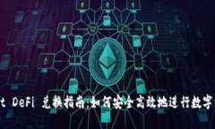 TPWallet DeFi 兑换指南：如何安全高效地进行数字资