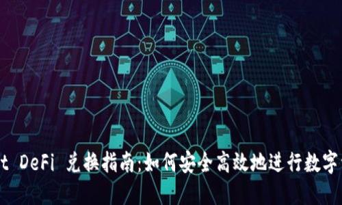 TPWallet DeFi 兑换指南：如何安全高效地进行数字资产交易