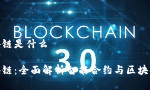 合约账户区块链是什么

合约账户区块链：全面解析智能合约与区块链技术的结合