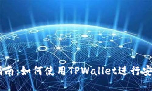 TPWallet交易指南：如何使用TPWallet进行安全数字资产交易