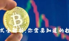区块链挣钱方式全解析：你需要知道的投资与赚