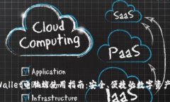 Title:TPWallet电脑端使用指南：安全、便捷的数字资