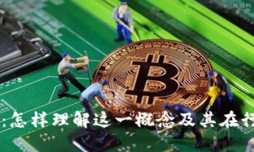生产区块链：怎样理解这一概念及其在行业中的应用