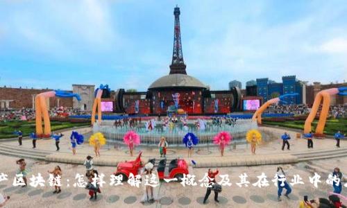 生产区块链：怎样理解这一概念及其在行业中的应用