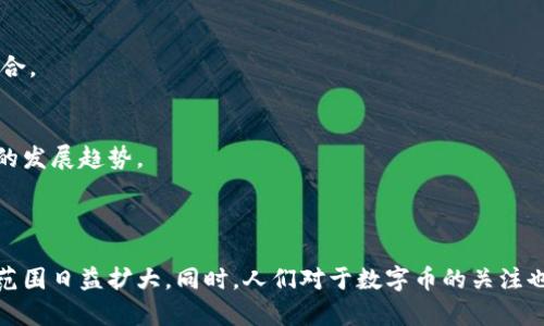   区块链数字币的用法详解：如何在现代经济中充分利用它们 / 

 guanjianci 区块链, 数字币, 加密货币, 用法 /guanjianci 

### 引言

随着区块链技术的迅速发展，数字币已成为现代经济中不可或缺的一部分。数字币，尤其是比特币、以太坊等加密货币，不仅改变了人们的支付方式，还影响了投资、商业模式及经济生态系统。本文将详细探讨区块链数字币的用法以及它们在现实世界中的多种应用，帮助大众更好地理解这一崭新的经济形态。

### 数字币的基本概念

区块链数字币是数字形式的货币，利用区块链技术确保交易的安全性和透明度。与传统货币相比，数字币不依赖于中央银行或政府机构，而是通过分布式网络上的节点共同维护其安全性和有效性。

数字币的诞生源于比特币。2009年，比特币的创造者中本聪首次提出了这一概念。随后的几年中，越来越多的数字货币相继上线，形成了一个庞大的加密货币市场。

### 数字币的用法

区块链数字币的用法多种多样，涵盖了从支付到投资的各个层面。以下是一些主要的应用场景：

#### 1. 支付手段

最初，数字币的主要用途是作为一种支付手段。随着越来越多的商家开始接受比特币和其他加密货币，消费者可以使用数字币进行在线购物、服务支付等。例如，许多电子商务平台和实体商店都已经开始接受数字币作为支付方式。这种去中心化的支付方式优势在于降低了交易成本，提高了交易速度，同时降低了欺诈风险。

#### 2. 投资和交易

除了支付手段，数字币也成为了投资者热衷的资产之一。从2017年开始，比特币价格的急剧上涨吸引了众多投资者，而近年来，以太坊、瑞波币等其他数字货币也逐渐得到关注。投资者可以通过各种交易平台对这些货币进行交易，获取潜在的高收益。

#### 3. 跨境汇款

数字币的另一重要用途是跨境汇款。使用传统金融机构进行国际汇款往往需要支付高昂的手续费和较长的处理时间，而数字币则可以迅速且廉价地完成跨国交易。这使得在全球化日益加深的今天，数字币在国际贸易和个人汇款中的重要性愈发明显。

#### 4. 智能合约和去中心化应用

以太坊等平台引入了智能合约的概念。这是一种自动执行合同条款的程序，能够在无需中介的情况下完成交易。这些合约和去中心化应用（DApps）可以在各种场合被利用，包括供应链管理、游戏、金融服务等领域，推动了多种新商业模式的形成。

#### 5. 资产代币化与投资组合多样化

随着区块链技术的逐渐成熟，数字资产的代币化成为了一种新的趋势。通过将实体资产（如房地产、艺术品等）转换为数字币形式进行交易，投资者能够更灵活地管理他们的投资组合。此外，代币化还降低了进入某些投资领域的门槛，提高了流动性。

### 可能的相关问题

在探讨数字币的用法时，以下几个问题值得深入思考：

#### 1. 数字币的安全性如何保障？

##### 数字货币的安全性分析

数字币的安全性问题是许多人关注的焦点，尤其是数字货币交易所的频繁被黑事件使得普通用户心生疑虑。数字币的安全性主要由技术保障、法律框架和用户自身的安全意识三方面构成。

技术保障
区块链技术本身具备高度的安全性。它采用密码学算法进行数据加密，确保交易的不可篡改性。而数字币钱包的安全性则取决于私钥的管理方式，常见的冷钱包（离线钱包）和热钱包（在线钱包）各有优劣。

法律框架
各国政府和监管机构开始关注数字币的法律地位，相应的法律法规正在逐步完善。一个清晰的法律框架可以降低市场的波动性，从而保护投资者的权益。

用户自身的安全意识
用户在使用数字币时需要提高自身的安全意识，比如定期更新钱包软件、开启双因素认证等措施。只有个人用户提升了安全意识，才能最大限度地防止诈骗和盗窃。

#### 2. 数字币的未来发展方向是什么？

##### 数字货币的未来

随着技术的不断进步和市场的日益成熟，数字币的未来发展前景十分广阔。首先，数字币的法规会不断完善，政府的支持和承认将帮助其规范化与主流化。

法律与监管的影响
各国对数字币的态度各不相同，但总体趋势是逐渐加大监管力度。未来，合规的数字货币项目将更受青睐，更多的公司可能会选择发行合规的代币。

技术的进步
区块链技术的进步也将推动数字币的发展。更高的交易速度和更低的手续费将解决传统数字币的缺陷，使其在市场中的应用更加广泛。

与传统金融的整合
未来，数字币与传统金融服务的整合将成为一个趋势。从银行到支付公司，越来越多的传统金融机构开始提供数字货币服务。未来，数字币可能成为传统金融体系的一部分，提升金融服务的效率。

#### 3. 普通大众应该如何参与数字币投资？

##### 投资数字币的建议

随着数字币市场的蓬勃发展，越来越多的普通大众希望通过投资数字币获得收益。但在参与之前，投资者需要具备一定的知识和技能，以降低投资风险。

了解市场与技术
任何投资都需要在充分了解市场的基础上进行。普通投资者应当深入学习区块链技术和市场动态，追踪各类数字币的新闻及其在市场中的表现，帮助自己做出明智的投资决策。

选择合适的钱包与交易所
选择一个安全且值得信赖的交易所是参与数字币投资的重要一步。此外，合理选择钱包类型（热钱包或冷钱包）可以提高资本的安全性。

分散投资降低风险
由于数字币市场的波动性较大，建议投资者避免将所有资金投入单一数字币。在多样化投资组合的同时，分散风险，提高整体投资的安全性。

#### 4. 数字币对经济的影响是什么？

##### 数字币的经济影响

数字币的兴起对全球经济产生了深远的影响。它不仅改变了金融市场的结构，也促进了国际贸易与投资方式的转变。

金融市场的改变
数字币为投资者提供了新的资产类别，吸引了大量资本流入。除了比特币与以太坊，这样的资产形式还有无数其他替代币创造了新的投资机会，推动了金融科技的发展。

国际贸易与金融制度
跨境交易的便利性使得数字币能够在国际贸易中发挥更重要的作用。中小企业可以利用数字币进行跨境支付，降低交易成本并提高交易效率。此现象逐步推动了全球经济的整合。

社会影响与技术融合
数字币不仅在经济上产生变化，还对社会产生了深远的影响。它促进了金融普惠以及数字经济的发展。逐渐地，传统金融与数字金融的边界开始模糊，两者的融合可能成为未来的发展趋势。

### 结论

通过以上对区块链数字币的用法及相关问题的分析，我们可以看到，数字币正在迅速改变金融和经济的面貌。从支付手段到投资工具，再到跨境汇款与智能合约，数字币的应用范围日益扩大。同时，人们对于数字币的关注也逐渐从投机层面转向了其在实际生活中的应用价值。未来，更多的创新与挑战将在数字币的道路上继续出现，而我们需要时刻保持学习的心态，以应对这一变化迅速的新时代。