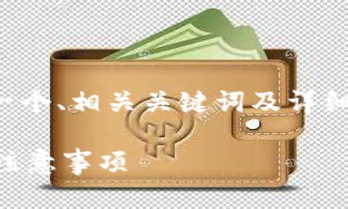 为确保您的问题和需求，我们将提供一个、相关关键词及详细内容的框架。请您确认是否满足需求。

tpwallet如何修改密码？详细步骤与注意事项