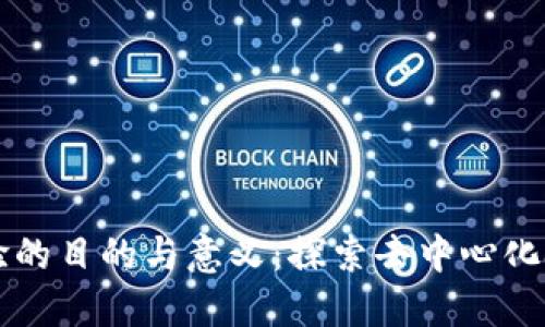 区块链实验的目的与意义：探索去中心化技术的未来