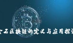 金石区块链的定义与应用探讨