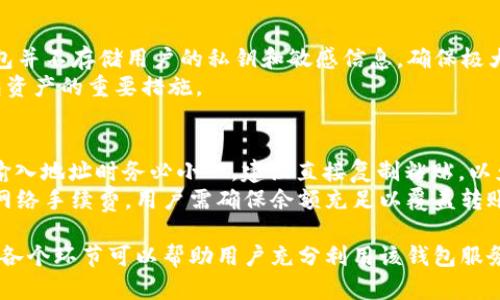   TP钱包注册流程详解：是否需要验证码？ / 

 guanjianci TP钱包, 注册, 验证码, 加密货币 /guanjianci 

1. TP钱包介绍
TP钱包（TokenPocket Wallet）是一款多功能的数字资产钱包，支持多种区块链网络和加密货币。自推出以来，它因其用户友好的界面和多样的功能而受到广泛欢迎。TP钱包不仅提供安全的资产存储服务，还允许用户管理他们的数字资产，包括转账、交易和代币兑换。
在数字货币快速发展的今天，选择一个安全、便捷的数字钱包显得尤为重要。TP钱包以其去中心化的特点，让用户始终掌握自己的私钥与资产，确保资金安全。

2. TP钱包注册流程解析
TP钱包的注册过程非常简单，用户只需按照以下步骤进行操作即可轻松完成。
ol
listrong下载TP钱包/strong/li
首先，用户需要从各大应用商店（如Apple Store、Google Play）下载TP钱包应用，或访问官方网站获取安装包。

listrong安装与启动/strong/li
下载完成后，按指示安装应用，并启动TP钱包。

listrong选择注册账户/strong/li
在应用主界面，用户可以选择注册新账户。如果您已经有TP钱包账户，可以选择“导入账户”。

listrong设置钱包名称和密码/strong/li
在注册界面，用户需要设置一个独特的钱包名称和强密码。强密码包括字母、数字和特殊符号，以提升账户安全性。

listrong备份助记词/strong/li
注册过程中，TP钱包会提供一组助记词，用户务必妥善保存。这是恢复账户的关键所在，一旦丢失将无法找回。

listrong完成注册/strong/li
全部信息填写完毕后，点击“完成注册”，TP钱包将生成您的个人钱包账户，且无需提交身份证明等个人信息。
/ol

3. 注册过程中的验证码问题
关于“TP钱包注册需要验证码吗”的问题，可以很明确的告诉大家，在注册过程中，TP钱包并不要求用户输入验证码。这是因为TP钱包采用了去中心化的设计，用户直接控制自己的私钥与资产，因此不需要通过邮件或短信验证个人身份。
虽然缺少验证码步骤似乎降低了安全性，但实际上TP钱包通过助记词和强密码来保障账户安全。用户务必保护自己的助记词，不要轻易分享或泄露。不论您的TP钱包账户多么重要，失去助记词便意味着账户信息永远无法恢复。

4. 使用TP钱包的注意事项
尽管TP钱包在注册流程中没有验证码，但用户在使用过程中需要注意以下几个方面，以确保资金安全：
ul
listrong确保备份好助记词/strong/li
助记词是您访问钱包的唯一通行证。如果忘记或丢失，将无法找回您的资产。

listrong定期更新密码/strong/li
为了增强账户安全，建议用户定期更改密码，特别是在使用公共网络时。

listrong启用双重认证/strong/li
如果TP钱包支持双重认证（2FA），一定要开启。这将为您的账户增加另一道安全防线。

listrong注意最新的安全资讯/strong/li
加密货币行业变幻莫测，时常会出现新的网络攻击手段。保持对安全问题的关注是保护资产的重要手段。
/ul

5. 可能相关问题
为了更全面地帮助用户了解TP钱包及其注册流程，以下是四个可能相关的问题及其详细解答：

问题一：TP钱包如何导入已有账户？
如果您已经有一个TP钱包账户，可以简单地通过导入助记词或私钥的方式恢复。首先，在应用首页点击“导入账户”，然后根据提示输入您的助记词或者私钥。确认无误后，您的资产将自动导入至新的TP钱包中。
选择导入时，确保在安全的环境中操作，避免在不安全的网络或者设备上输入敏感信息。此外，建议在首次创建账户后，随时备份助记词，以便日后使用。

问题二：TP钱包支持哪些加密货币？
TP钱包支持多种主流加密货币及其基于的代币，包括比特币（BTC）、以太坊（ETH）、波卡（DOT）、链上稳定币（如USDT）以及其他许多ERC-20代币。其多链支持使得用户可以在一个应用中管理多种资产。
使用TP钱包，用户能够具体了解各种资产的实时价格、市场变化以及其他相关信息。无论是长期投资还是短期交易，TP钱包都为用户提供了丰富的工具和功能。

问题三：TP钱包的安全性如何？
TP钱包在安全性方面采用了多种措施，从用户设置复杂的密码和助记词，再到定期推送的安全更新。此外，TP钱包并不存储用户的私钥和敏感信息，确保极大程度保护用户的数字资产。
但是，用户自身的安全意识同样至关重要。保持设备安全不被恶意软件攻击、确保网络连接安全都是保障TP钱包资产的重要措施。

问题四：如何在TP钱包中进行资产转账？
在TP钱包中转账流程同样简单，用户只需选择“转账”选项，输入接收者的地址及金额，确认无误后提交。注意在输入地址时务必小心，建议直接复制粘贴，以免输入错误导致资产丢失。
转账操作后，TP钱包会提供交易的确认信息，用户可随时查看交易记录，以监控账户动态。资产转账通常会涉及网络手续费，用户需确保余额充足以覆盖转账费用。

总的来说，TP钱包凭借其简便的注册流程和强大的功能，成为很多加密货币用户的首选。了解注册、导入、使用等各个环节可以帮助用户充分利用该钱包服务，确保数字资产的安全与高效管理。