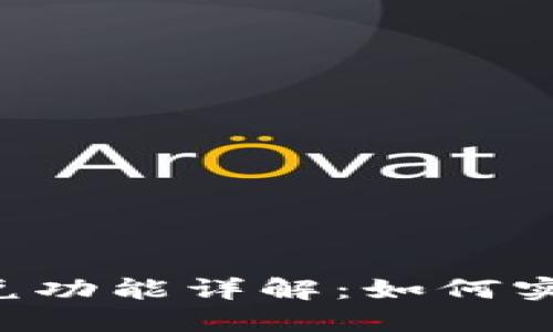 TPWallet闪兑功能详解：如何实现跨链交易？