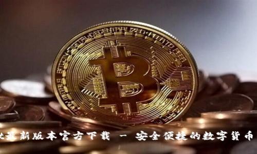 TPWallet最新版本官方下载 - 安全便捷的数字货币钱包选择