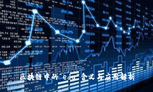 区块链中的“edu”含义与应用解析