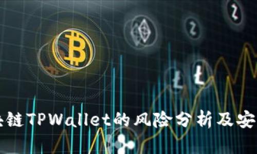 下载区块链TPWallet的风险分析及安全性指南