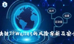 下载区块链TPWallet的风险分析及安全性指南