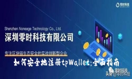 如何安全地注册tpWallet：全面指南