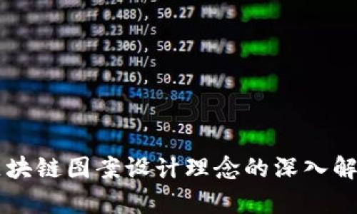 区块链图案设计理念的深入解析