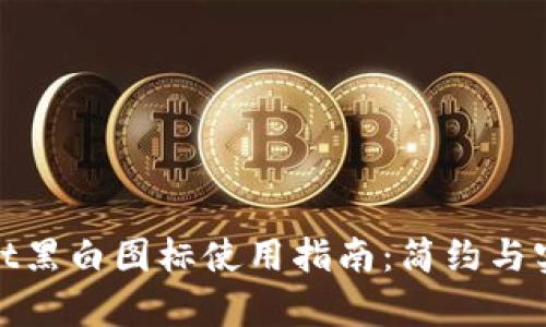 tpwallet黑白图标使用指南：简约与实用并存