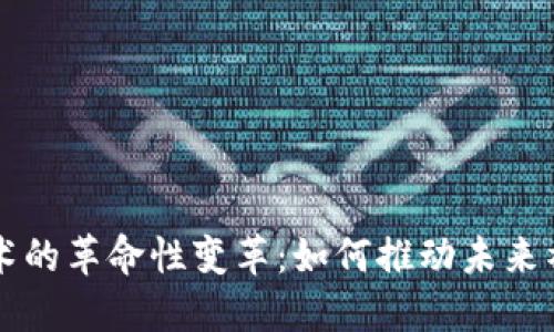 区块链技术的革命性变革：如何推动未来社会的发展