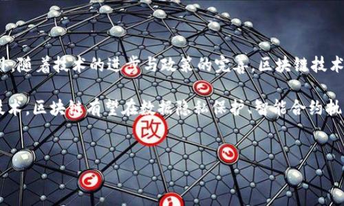 
  区块链网络的核心是什么？深入探讨其技术架构和应用前景 / 

关键词：
 guanjianci 区块链, 关键技术, 分布式账本, 共识机制 /guanjianci 

## 区块链网络的核心是什么？

区块链技术自2008年比特币白皮书发布以来，迅速引起了全球范围内的关注。然而，许多人仍然对区块链的核心概念及其工作原理一知半解。区块链的核心不仅包括技术层面的组件，如分布式账本、共识机制等，还包括其在不同行业的应用前景和潜在的颠覆性影响。本文将从多个角度详细探讨区块链网络的核心内容，帮助读者全面理解这一革命性的技术。

### 区块链的基本概念

区块链是一种分布式账本技术，它能在多个节点之间安全地存储和共享数据。在区块链网络中，数据以“块”的形式被存储，每一个块都包含一定数量的交易信息以及前一个块的哈希值。通过这种方式，形成了一条不可篡改的链。这种结构使得每一个区块都与之前的区块相互关联，因此在整体上保证了数据的安全性和透明度。

相较于传统的中心化系统，区块链的去中心化特性使得任何人都可以参与到网络中来，而不需要依赖于第三方机构。这一特性使得区块链在金融、物联网、供应链管理等众多领域具有广泛的应用潜力。

### 区块链技术的核心组件

#### 1. 分布式账本

分布式账本是区块链的根本，其最大的特点是数据的去中心化存储。传统数据库通常是存储在一个中央服务器上，而区块链将数据同时存储在多个节点上。每个节点都有完整的数据库副本，这就使得数据的安全性得到了极大提升。

由于数据是分布式存储的，因此即使某些节点发生故障或遭到攻击，整个系统仍可正常运行。这种特性使得区块链在金融、医疗、身份认证等领域有着难以替代的优势。

#### 2. 共识机制

共识机制是区块链网络中确保所有节点对数据一致性达成共识的方式。常见的共识机制有工作量证明(Proof of Work)、权益证明(Proof of Stake)等。不同的共识机制适用于不同的场景，影响着区块链网络的效率和安全性。

例如，比特币采用工作量证明，通过计算复杂的数学难题来确认交易。而以太坊则正在向权益证明转型，通过锁定一定数量的币来获得验证交易的权利。这些机制不仅确保了交易的安全性与准确性，还有效防止了双重支付等问题。

#### 3. 加密技术

区块链中的数据安全依赖于加密技术，主要包括哈希函数和公钥/私钥体系。哈希函数将任意长度的数据映射为固定长度的字符串，确保了数据的一致性和不可篡改性。公钥和私钥体系则确保了交易的安全性与身份的隐私保护。

通过这些安全机制，即使在公开环境中进行交易，用户的身份和交易内容也能得到有效保护，大大降低了欺诈和攻击的风险。

### 区块链的应用前景

随着技术的不断发展，区块链的应用已经不再限于数字货币。各个行业都在尝试将区块链技术与其业务模式进行结合，创造出新的价值。以下是几个主要领域的应用示例：

#### 1. 金融行业

在金融行业，区块链技术提供了高效、安全的支付解决方案。其去中心化的特点使得跨境支付变得更加便捷，降低了交易成本。同时，区块链技术还可用于清算和结算，从而加速交易的速度。

#### 2. 供应链管理

在供应链管理中，区块链可以实时追踪商品的流动，确保信息的透明与可追溯。这种能力不仅能提升供应链的效率，还能减少假冒伪劣商品的流通，提高消费者的信任度。

#### 3. 医疗健康

区块链在医疗健康领域的应用同样广泛。它可以安全存储患者的健康记录，并且只有获得授权的人才能访问这些信息，从而保护患者的隐私。此外，医疗供应链中的疫苗追踪也可以通过区块链技术实现透明化管理。

#### 4. 物联网（IoT）

在物联网领域，区块链可以为设备之间的通信提供安全性和透明度。通过区块链，设备之间的交易可以自动化完成，而不需要信任中介，从而减少了网络延迟和失败风险。

## 可能相关的问题

### 问题一：区块链技术的最大优势是什么？

区块链技术的最大优势在于其去中心化、公平性和透明性。首先，去中心化意味着数据不再存储于单一的中心化服务器，而是由多个节点共同维护，这样的结构大幅降低了单点故障的风险。同时，数据的透明性使得所有交易都可以在区块链上被验证与追踪，这让区块链在信任构建方面拥有显著优势。

其次，区块链能够防止数据篡改和复制，例如在金融行业中，通过区块链处理的每一笔交易都会被记录在不可更改的区块中，相比传统的数据库可以有效防止信用卡欺诈和网络攻击。

最后，区块链技术的智能合约功能允许自动执行合约条款，从而降低了第三方中介的参与需求，减少了交易时间与成本，提高了效率。

### 问题二：区块链面临哪些技术挑战？

尽管区块链技术前景广阔，但在实际应用中仍面临诸多技术挑战。首先，扩展性是一个关键问题。目前主流的区块链（如比特币、以太坊）在交易处理速度上存在局限，难以满足日益增长的用户需求。因此，开发更加高效的共识机制和改进区块链架构是持续的研究方向。

另外，区块链技术的安全性也面临诸多挑战，尤其是在黑客攻击和技术漏洞方面，例如51%攻击和智能合约的错误都可能导致巨额损失。为了解决这一问题，开发人员需要投入更多资源进行安全检测和代码审计。

此外，监管合规也是区块链技术面临的挑战之一。许多国家和地区对区块链技术尚未有明确的法律和政策，这导致企业在技术应用过程中无法遵循统一的标准。

### 问题三：智能合约如何工作？

智能合约是一种存储在区块链上的自动化程序，能够在满足特定条件时自动执行。智能合约的核心在于它能够提高交易的透明度与效率，并减少人为干预。其工作原理主要分为三个步骤：条件设定、合约执行和结果验证。

首先，智能合约需要设定明确的执行条件。例如，在某一交易中，需要验证双方是否提供了足够的资金。这些条件以代码的形式写入合约中，并部署在区块链上。

接下来，当参与各方满足合约条件时，合约会自动执行，并且这个过程是透明且不可篡改的，所有参与者都能实时查看合约的执行情况。

最后，系统会验证合约的执行结果。所有交易数据将被存储在区块链上，任何人都无法对其进行更改。通过智能合约，许多复杂的商业流程可以自动化进行，极大提升工作效率。

### 问题四：区块链技术的未来是什么？

展望区块链技术的未来，预计会有更加广泛的应用。随着企业和用户对区块链技术认知的提升，越来越多的行业将探索利用区块链来提升效率和透明性。此外，随着技术的进步与政策的完善，区块链技术将逐步进入到公共服务领域，例如在身份验证、电子政务等方面发挥作用。

在金融科技领域，随着数字货币和去中心化金融（DeFi）的发展，区块链可能会彻底改变人们的金融行为，形成新的经济模式。同时，结合人工智能、大数据等技术，区块链有望在数据隐私保护、智能合约执行等方面发挥更大的作用。

总之，区块链技术作为一项革命性的创新，未来将面临诸多机遇与挑战。只有在不断试验与迭代中，才能实现其真正的价值。 

通过上述对区块链网络核心内容的剖析和对相关问题的详细解答，希望读者能够更全面地理解这一技术，并对其未来的应用产生更深的思考。