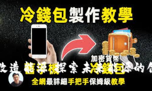 区块链改造能源：探索未来能源的创新模式