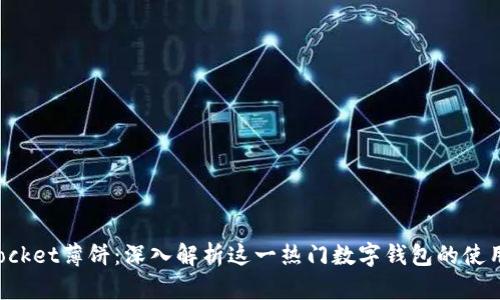 TokenPocket薄饼：深入解析这一热门数字钱包的使用与优势