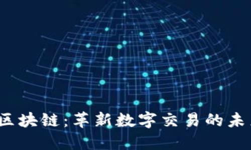 Flash区块链：革新数字交易的未来技术