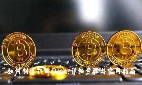 如何创建TPWallet：详细步骤与实用指南