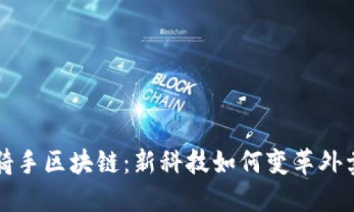 美团骑手区块链：新科技如何变革外卖行业