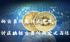 区块链的交易所是什么意思深入探讨区块链交易