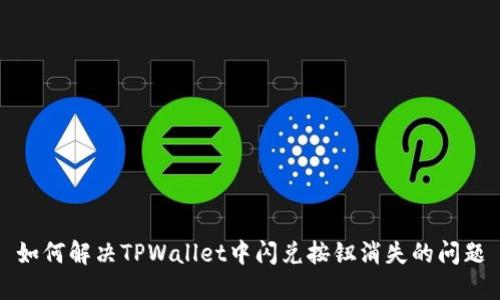 如何解决TPWallet中闪兑按钮消失的问题