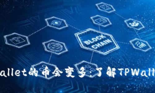 为什么放入TPWallet的币会变多：了解TPWallet的币增益机制