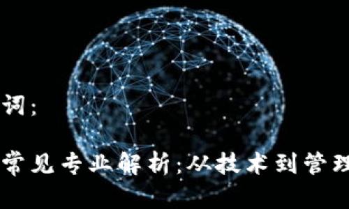 思考和关键词：

区块链项目常见专业解析：从技术到管理的多维视角