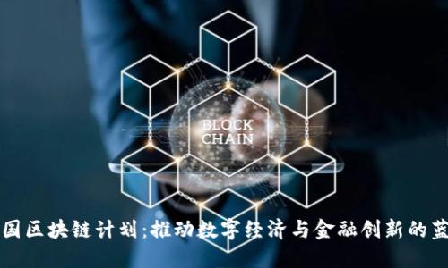 我国区块链计划：推动数字经济与金融创新的蓝图