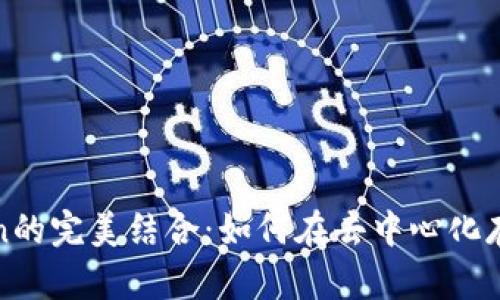 TPWallet与Filecoin的完美结合：如何在去中心化存储中实现投资回报