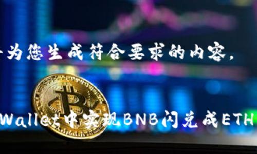 好的，我将为您生成符合要求的内容。


如何在TPWallet中实现BNB闪兑成ETH：详细指南