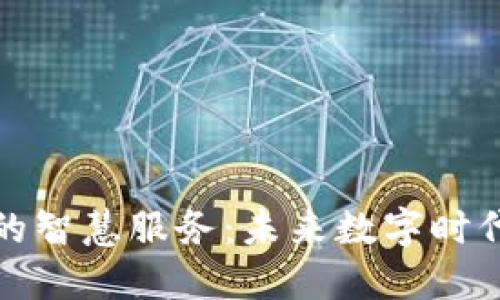 区块链的智慧服务：未来数字时代的关键