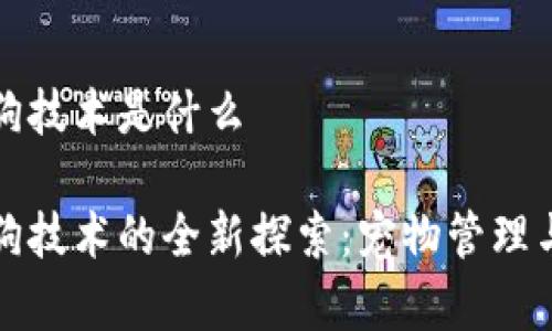 区块链养狗技术是什么

区块链养狗技术的全新探索：宠物管理与信任机制