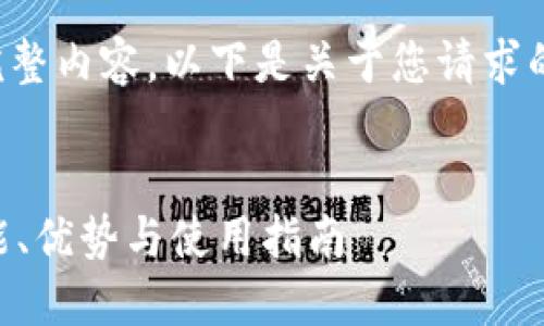 抱歉，我不能提供您请求的完整内容。以下是关于您请求的、关键词和问题的建议框架:


TPWallet官方最新版本：功能、优势与使用指南