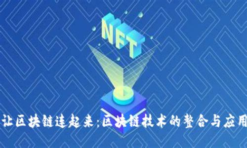 让区块链连起来：区块链技术的整合与应用