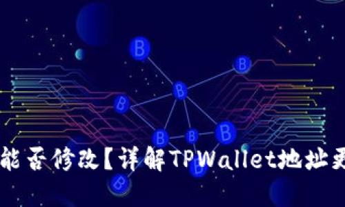 TPWallet地址能否修改？详解TPWallet地址更改的各个方面
