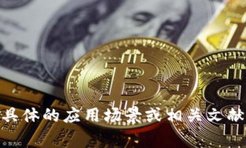 区块链价值的英文缩写通常用“Blockchain Value”表示，但在不同的上下文中可能有不同的缩写方式。为了更准确，可以查看具体的应用场景或相关文献。例如，有时可能会用“BV”来代表“Blockchain Value”。如果你有特定的背景或应用场景，请告诉我，我可以提供更多详细信息。