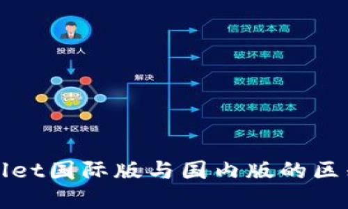 TPWallet国际版与国内版的区别详解