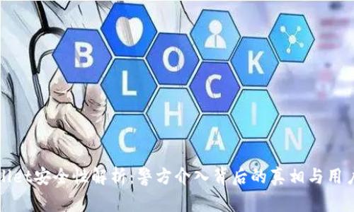 TPWallet安全性解析：警方介入背后的真相与用户保障