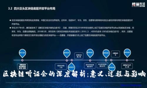 区块链听证会的深度解析：意义、过程与影响