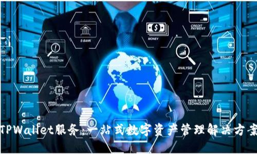TPWallet服务：一站式数字资产管理解决方案