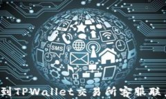 如何找到TPWallet交易所客服联系方式？