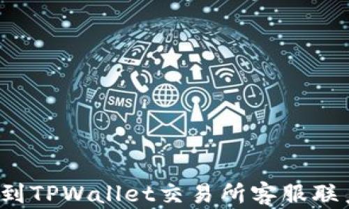 
如何找到TPWallet交易所客服联系方式？